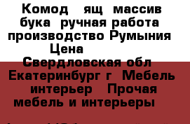 Комод 5 ящ. массив бука ,ручная работа ,производство Румыния › Цена ­ 35 000 - Свердловская обл., Екатеринбург г. Мебель, интерьер » Прочая мебель и интерьеры   